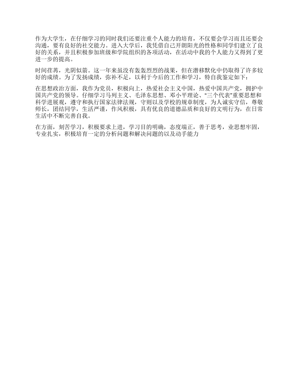 大一自我鉴定300字五篇_第2页