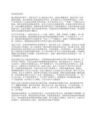大一进党申请书范文-大学生入党申请书