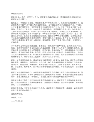 大一进党申请书优秀范文-大学生入党申请书
