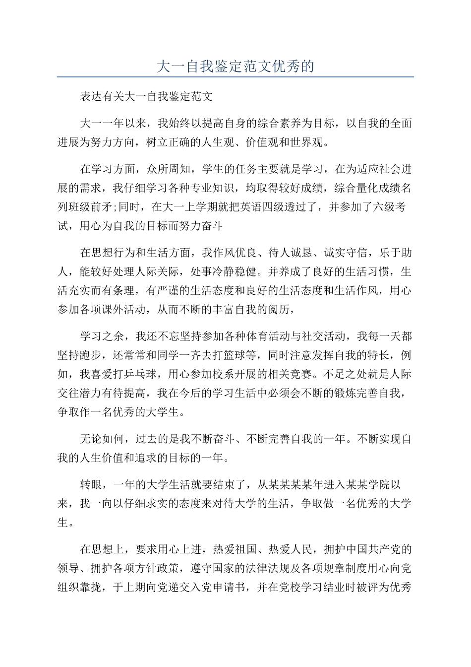 大一自我鉴定范文优秀的_第1页
