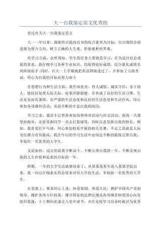 大一自我鉴定范文优秀的