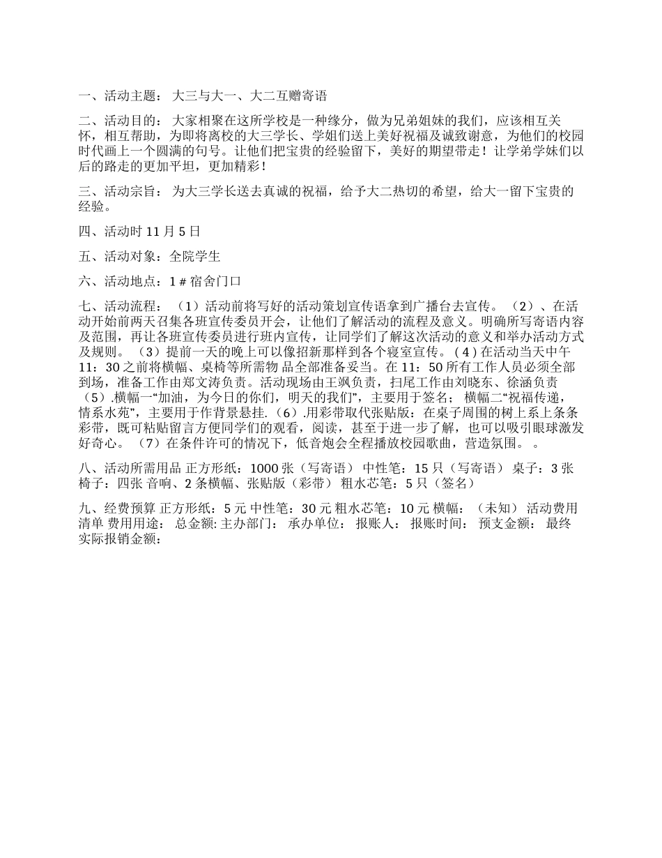 大三与大一大二互赠寄语活动策划书_第1页