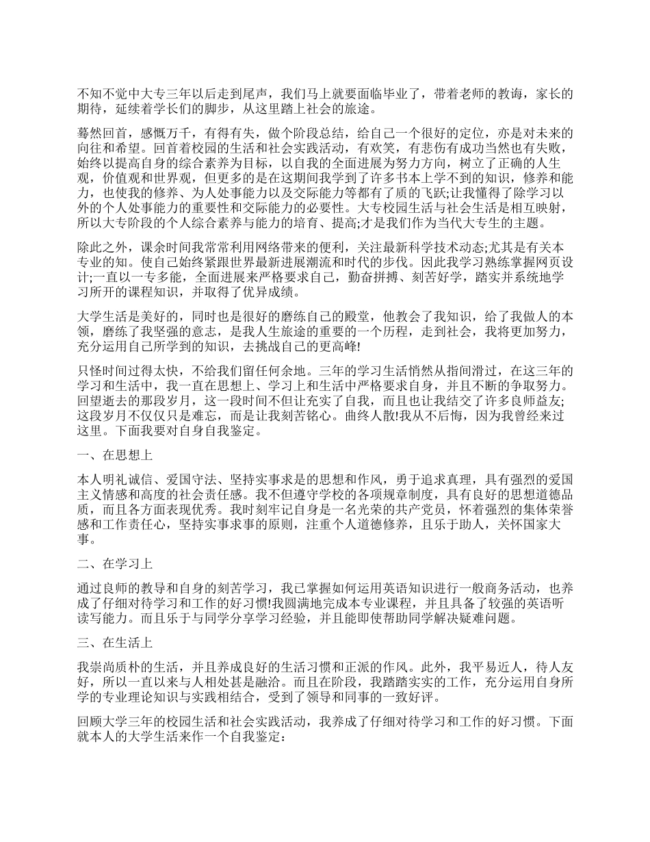 大三专科毕业生自我鉴定_第1页