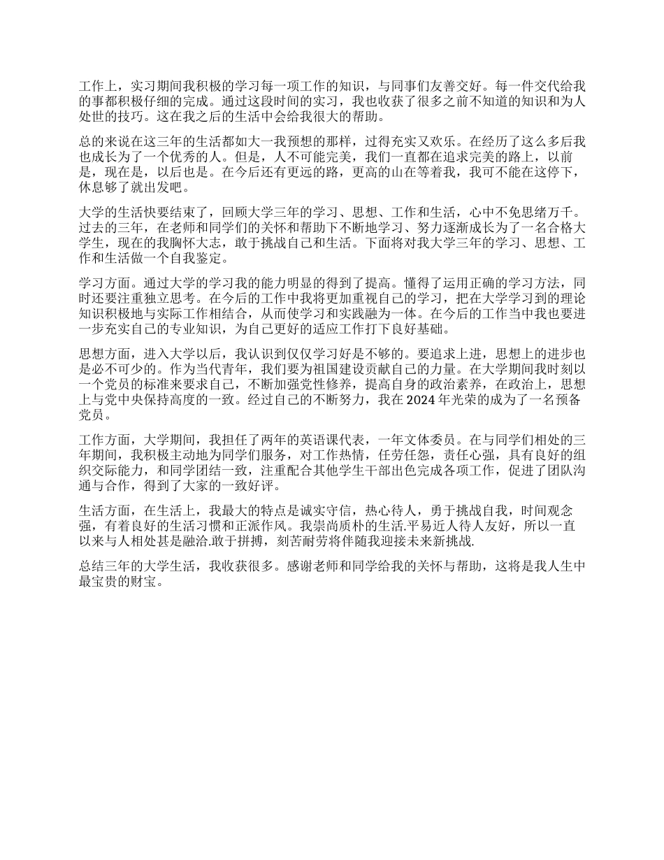 大三专科毕业生自我鉴定_第3页