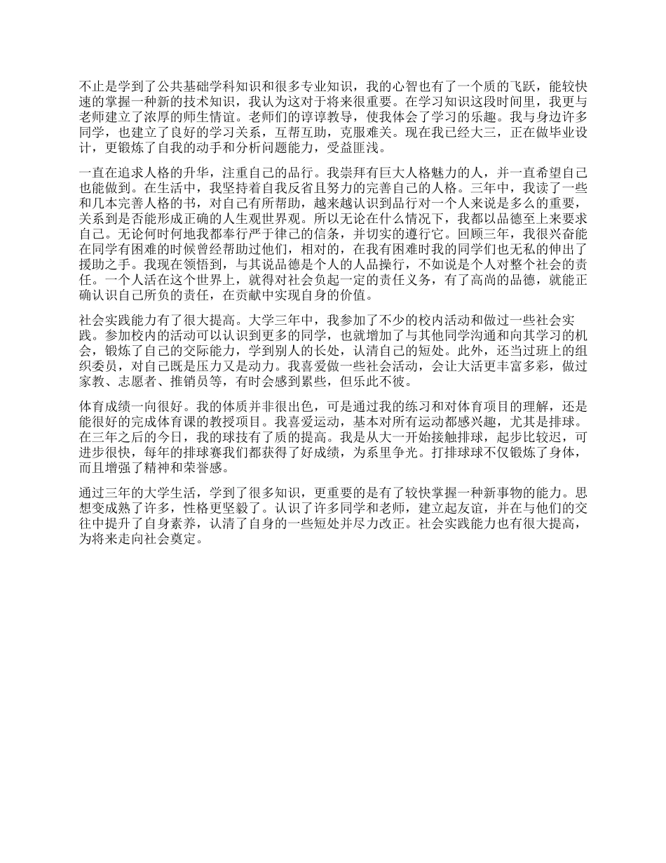 大三专科生毕业自我鉴定800字_第3页