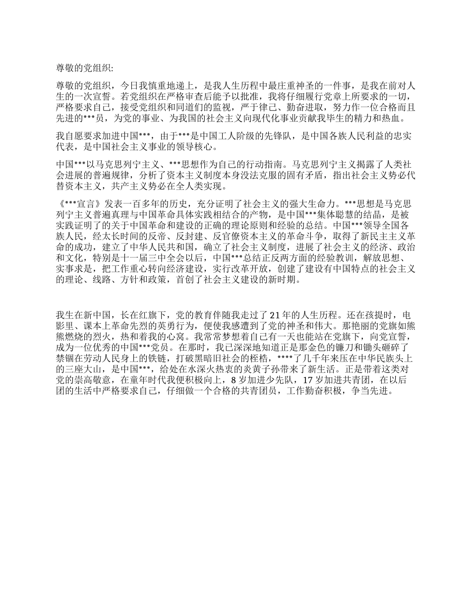 大一进党申请书范本-大学生入党申请书_第1页