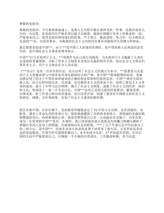 大一进党申请书范本-大学生入党申请书
