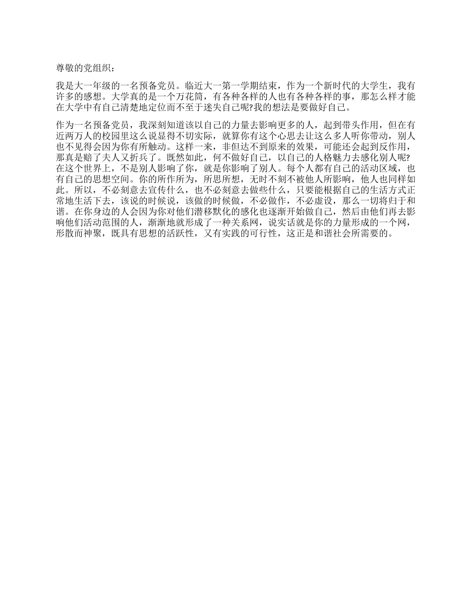 大一预备党员暑假思想汇报_第1页
