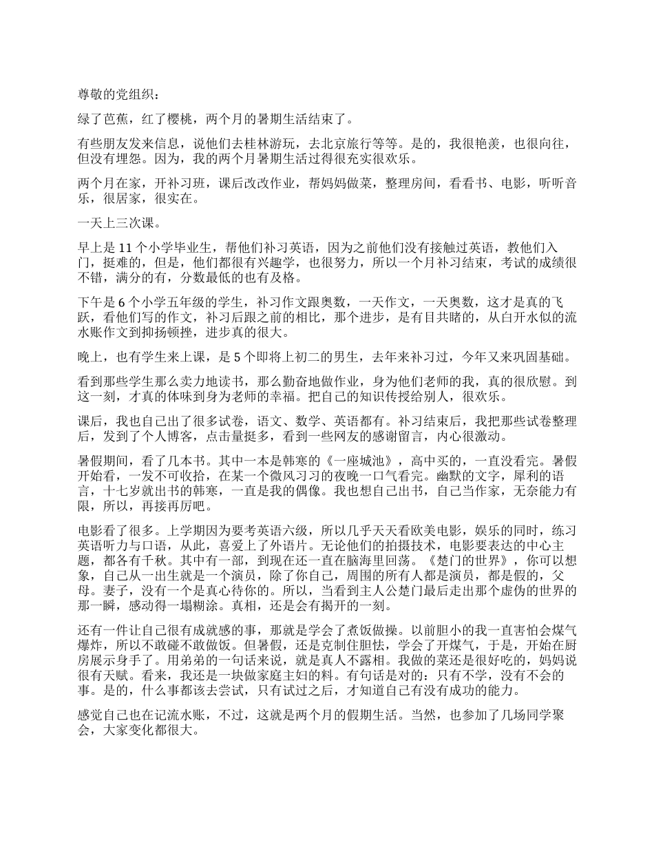 大三党员思想汇报_第1页