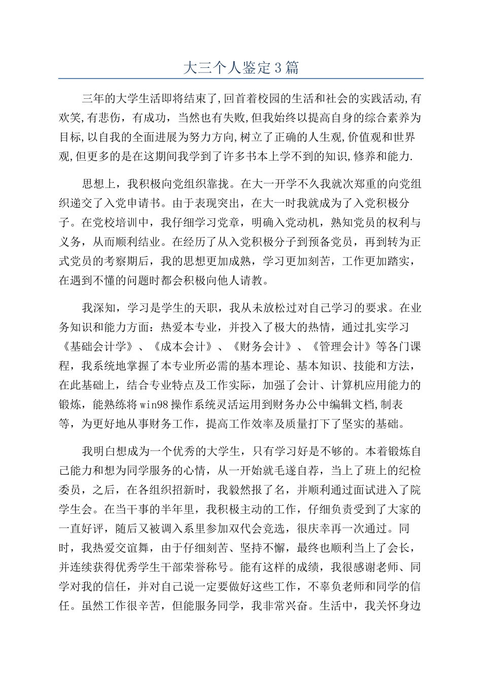大三个人鉴定3篇_第1页