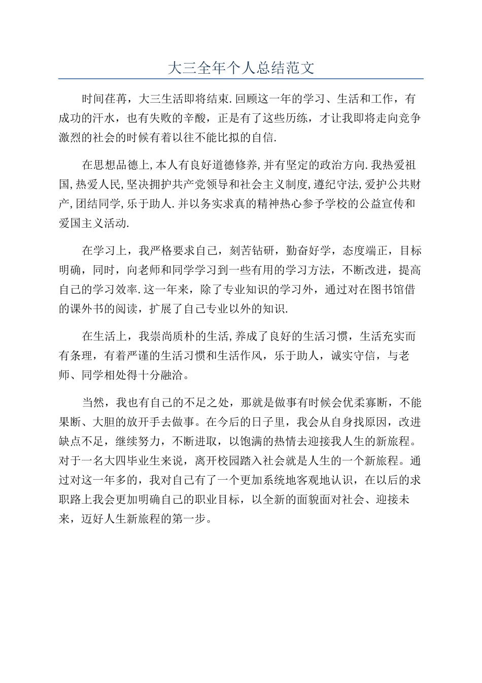 大三全年个人总结范文_第1页
