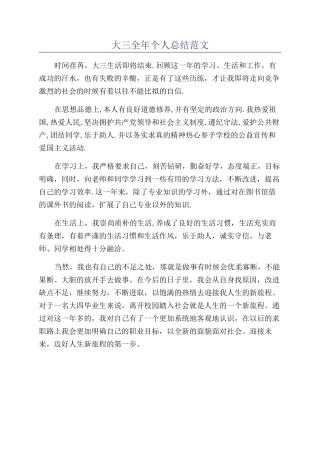 大三全年个人总结范文