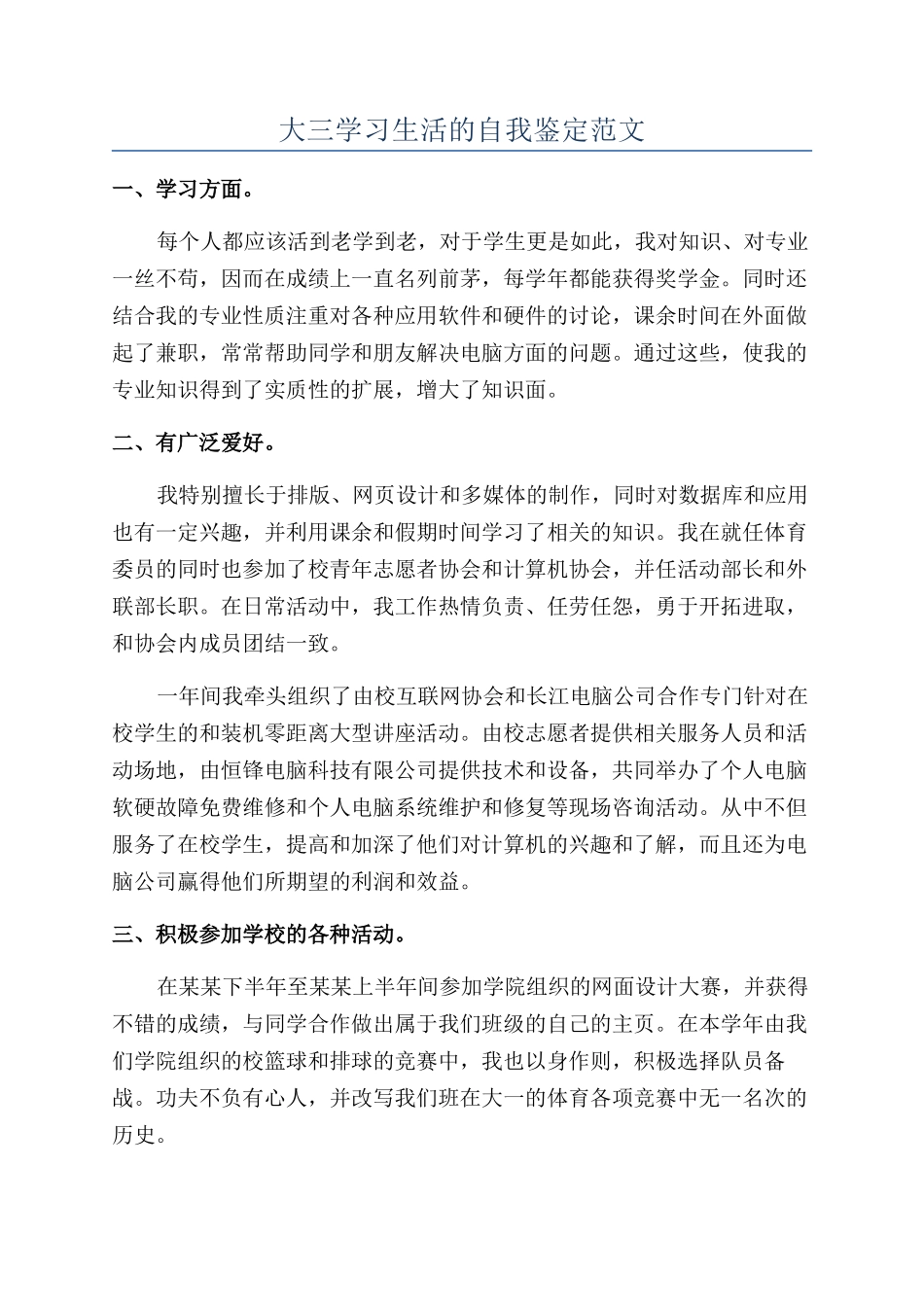 大三学习生活的自我鉴定范文_第1页