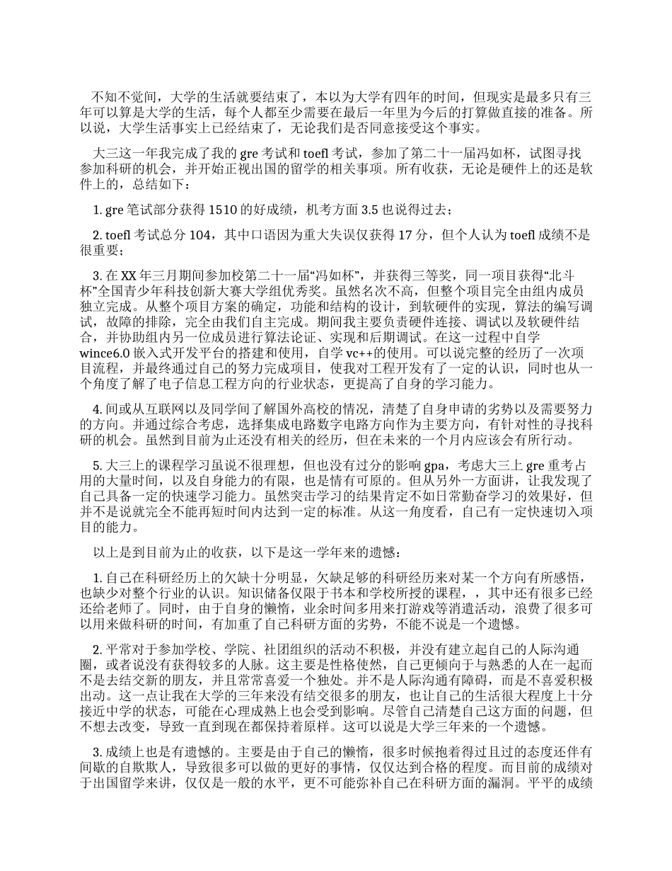大三学生个人总结及规划_第1页