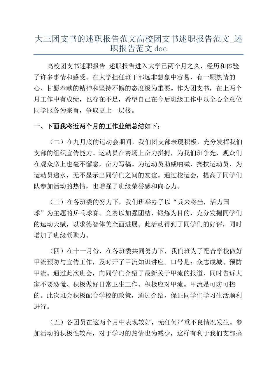 大三团支书的述职报告范文高校团支书述职报告范文-述职报告范文doc_第1页