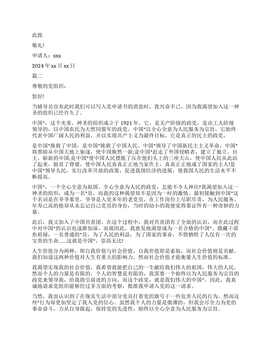 大三学生入党申请书格式模板_第2页