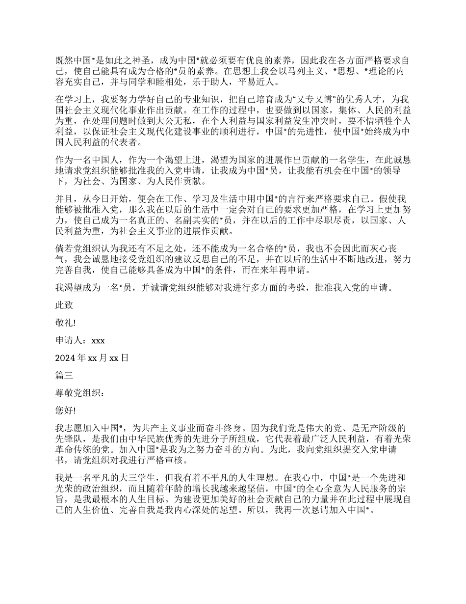 大三学生入党申请书格式模板_第3页
