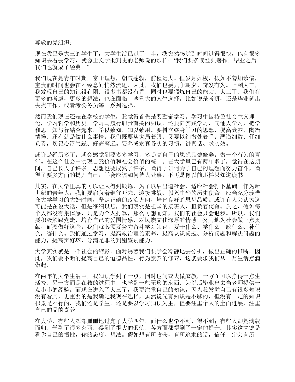 大三学生党员关于学习的思想汇报_第1页
