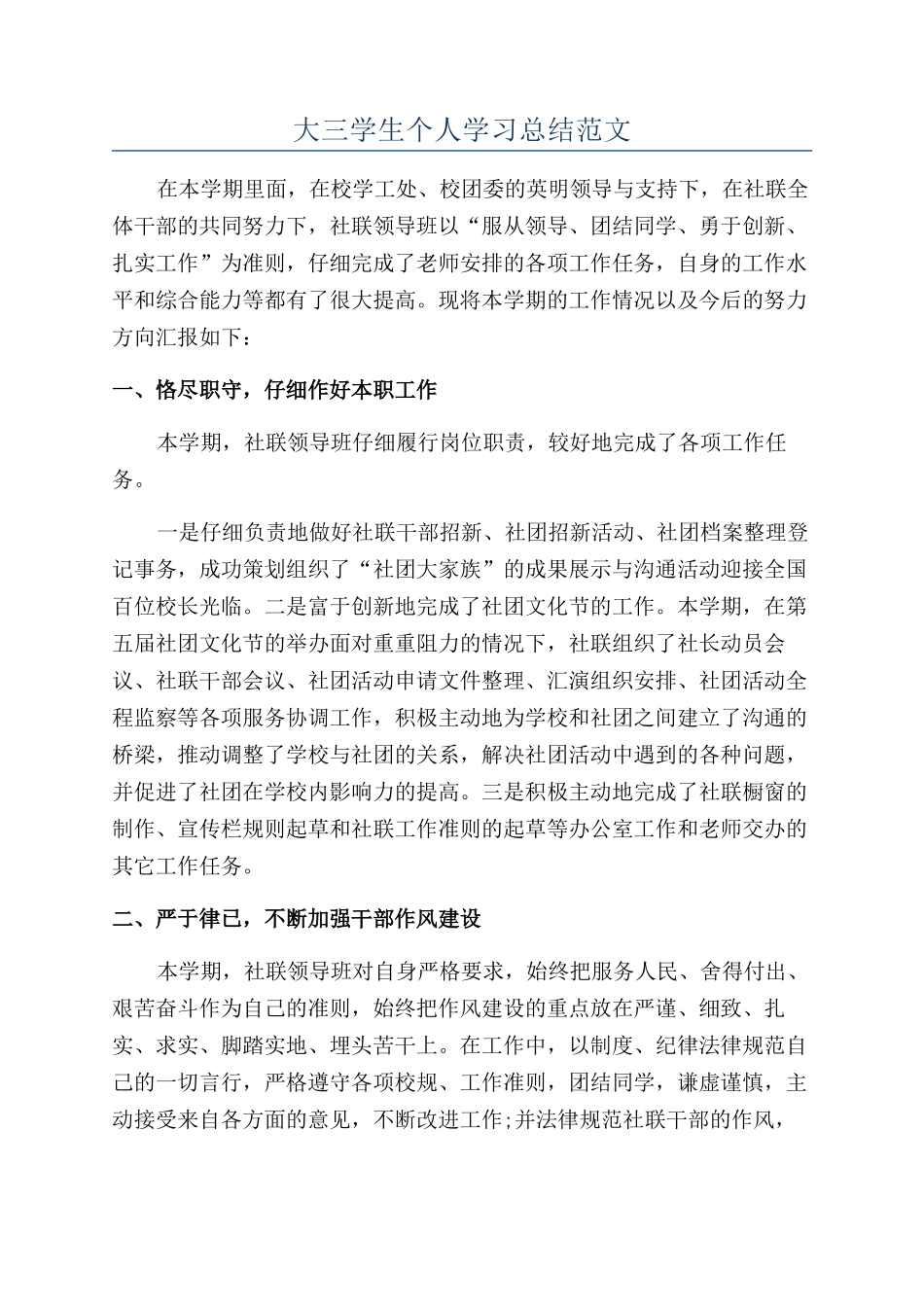 大三学生个人学习总结范文_第1页