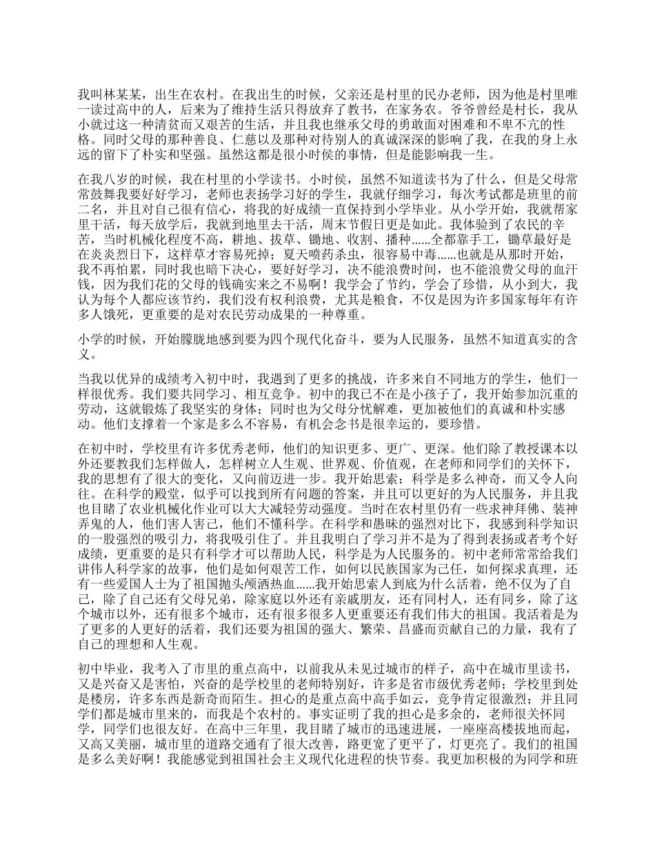 大三学生2024年入党个人自传范文_第1页