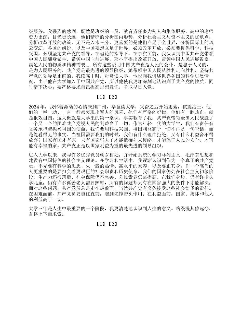 大三学生2024年入党个人自传范文_第2页