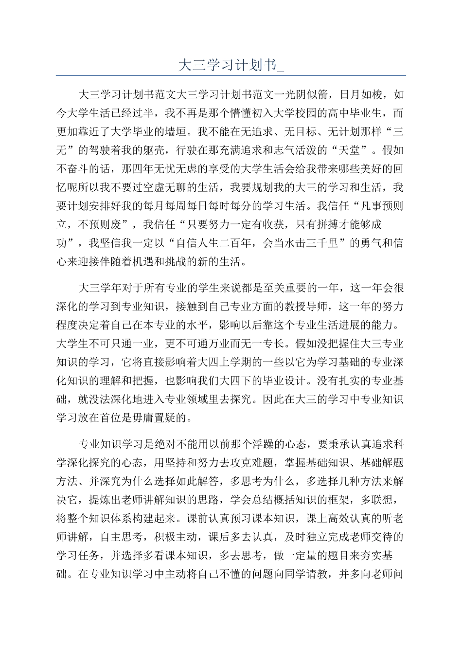 大三学习计划书-_第1页