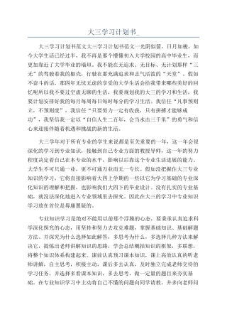 大三学习计划书-