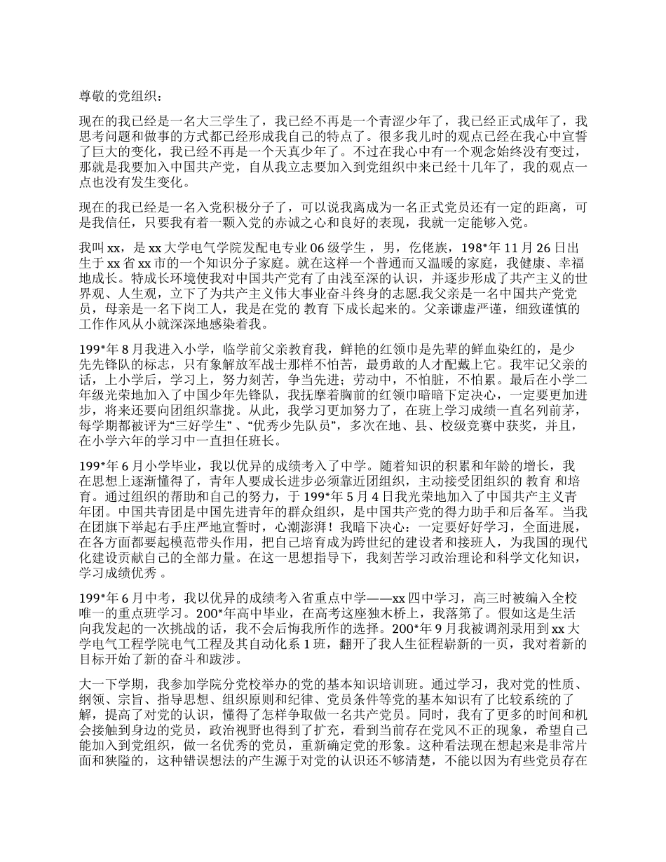 大三学生入党自传_第1页
