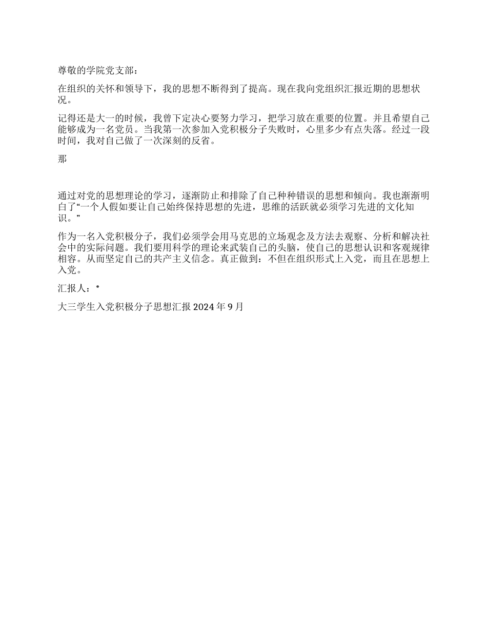 大三学生入党积极分子思想汇报2024年9月_第1页