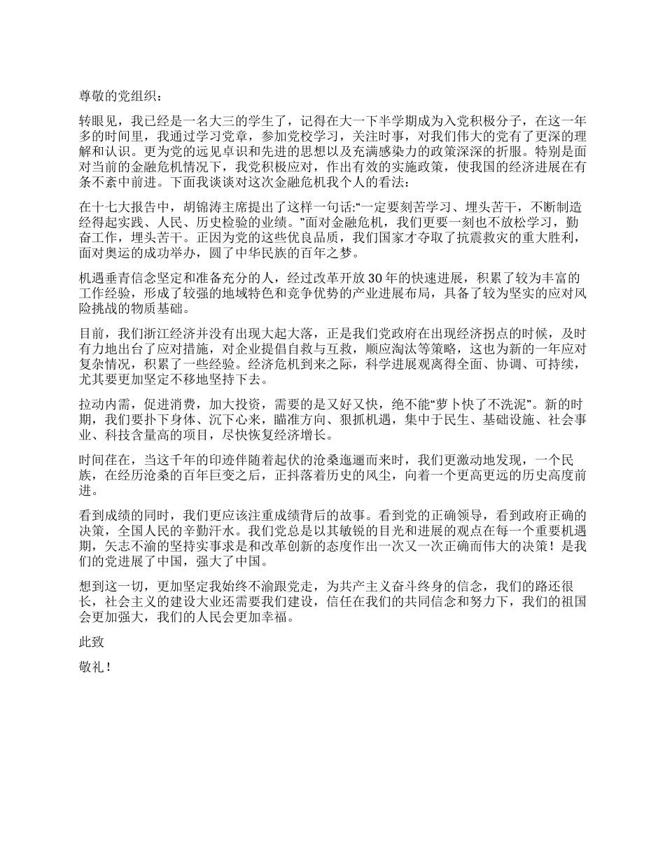 大三学生入党积极分子思想汇报_第1页