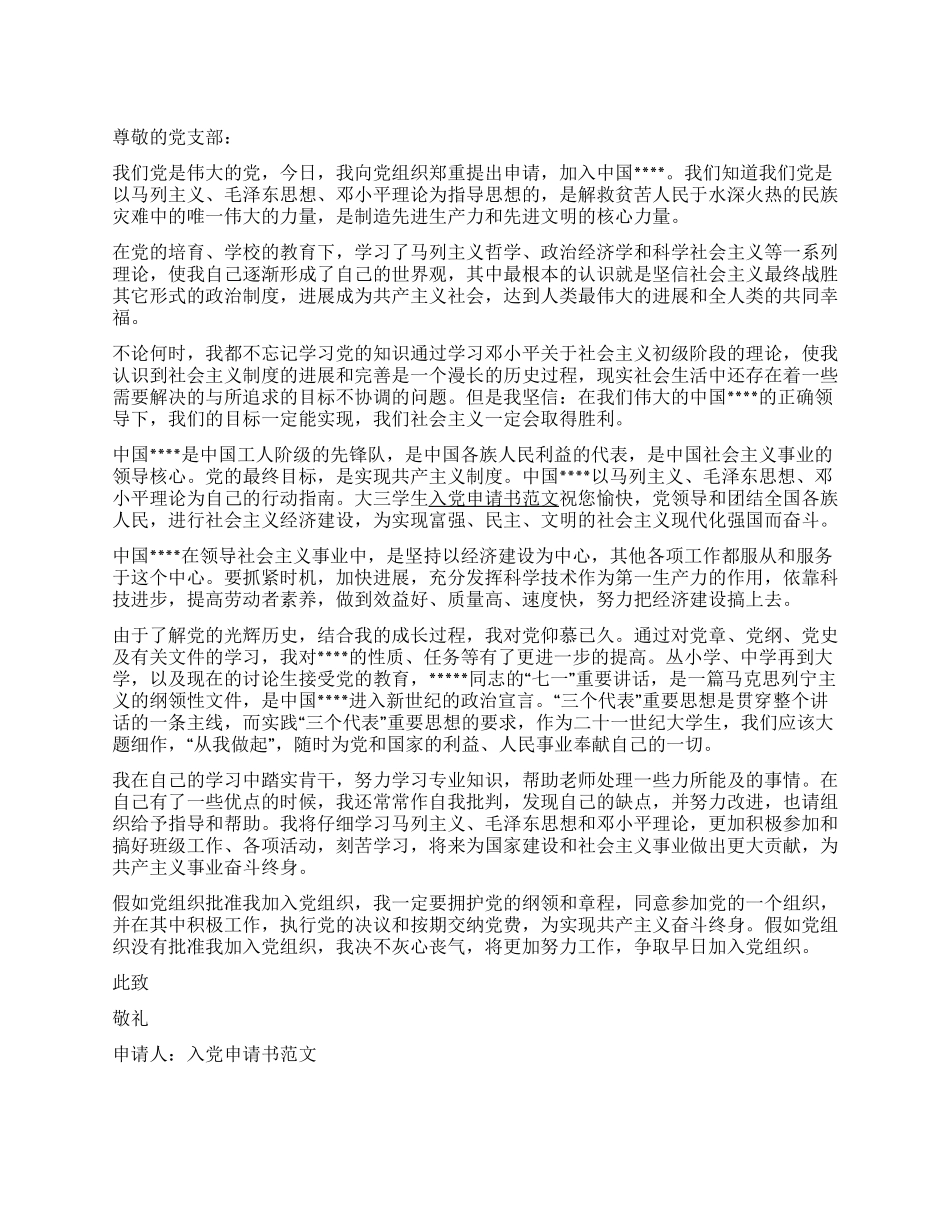 大三学生入党申请书范文格式_第1页