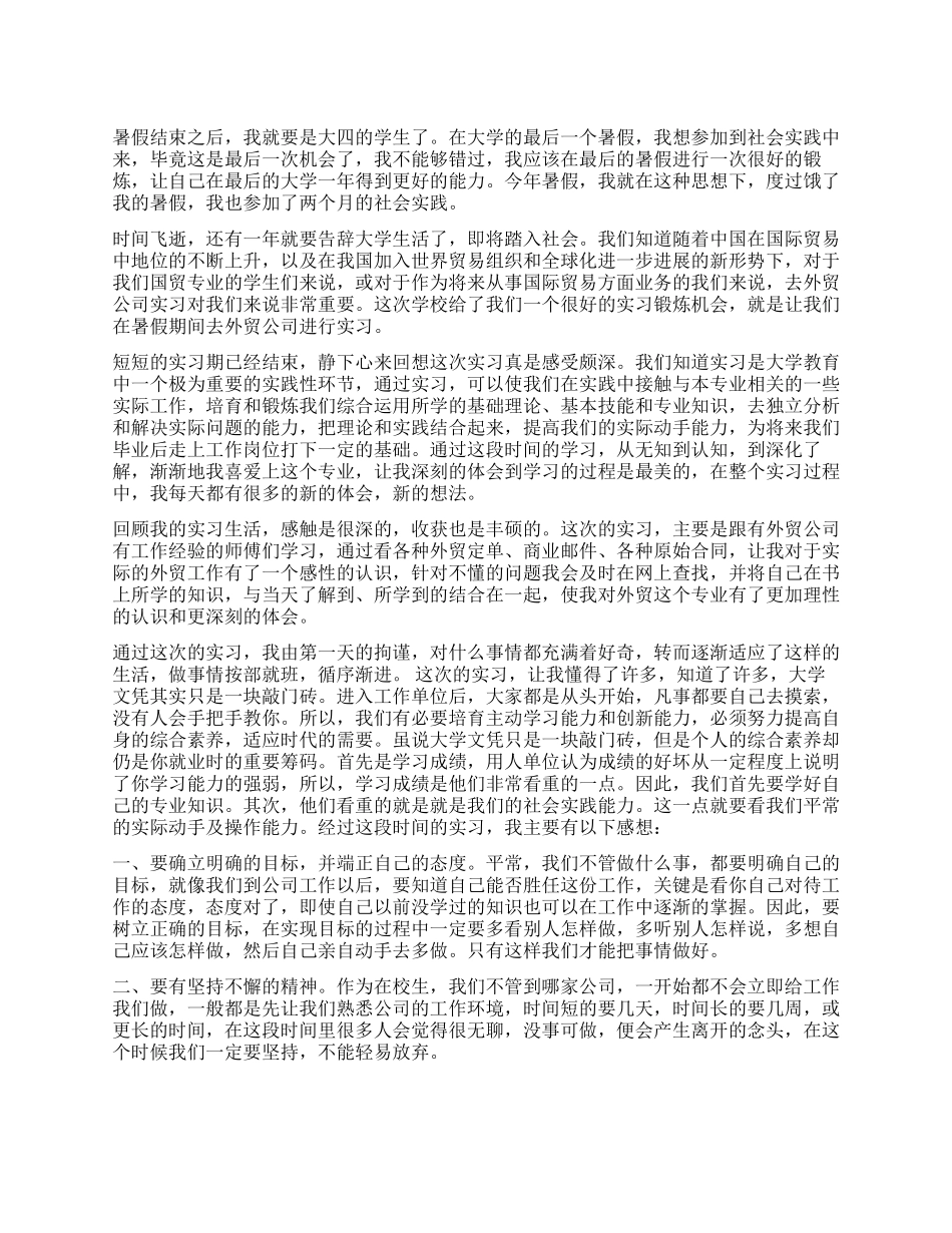 大三学生外贸公司实践报告_第1页
