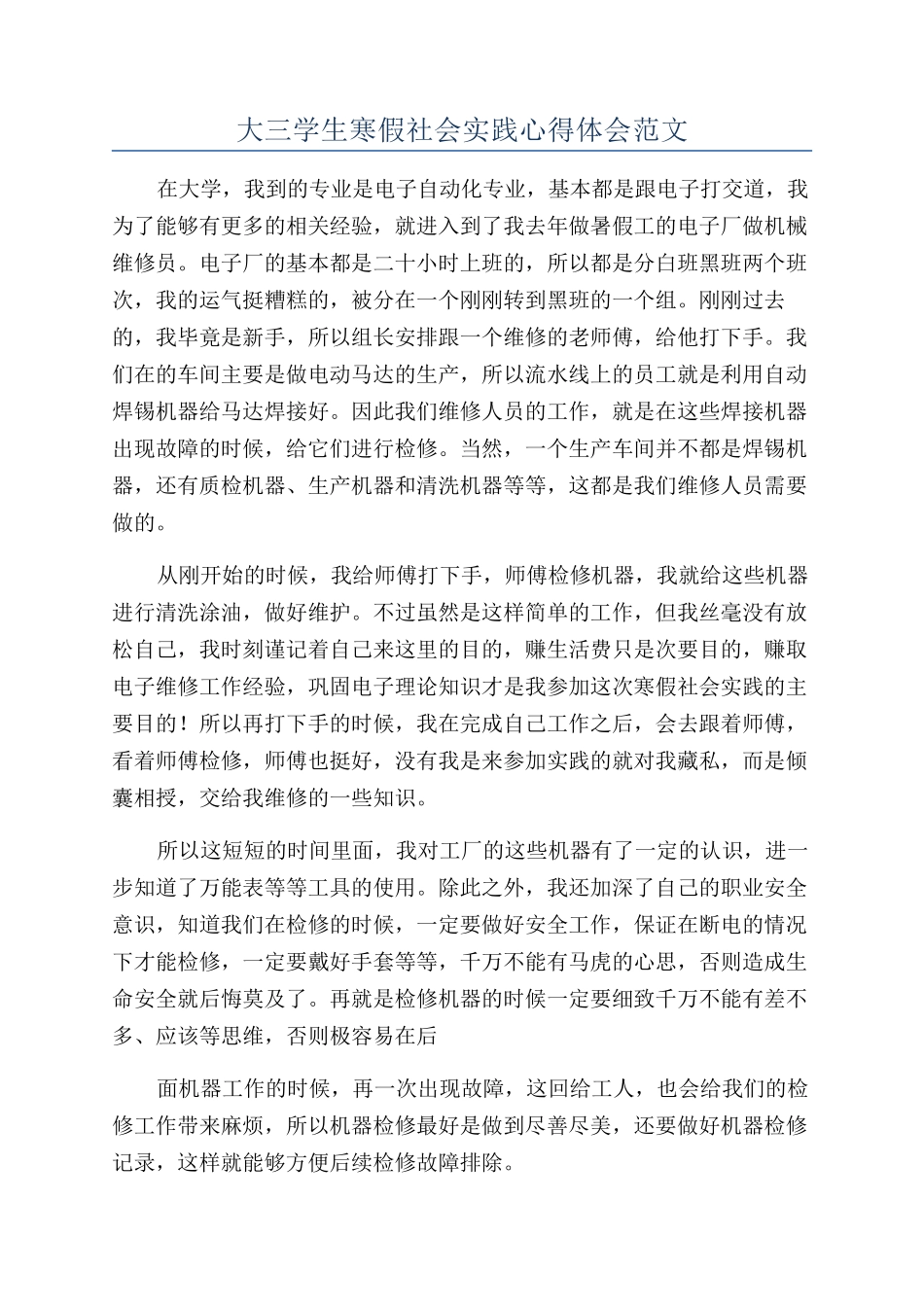 大三学生寒假社会实践心得体会范文_第1页