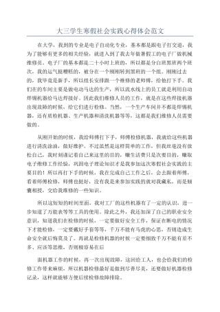 大三学生寒假社会实践心得体会范文