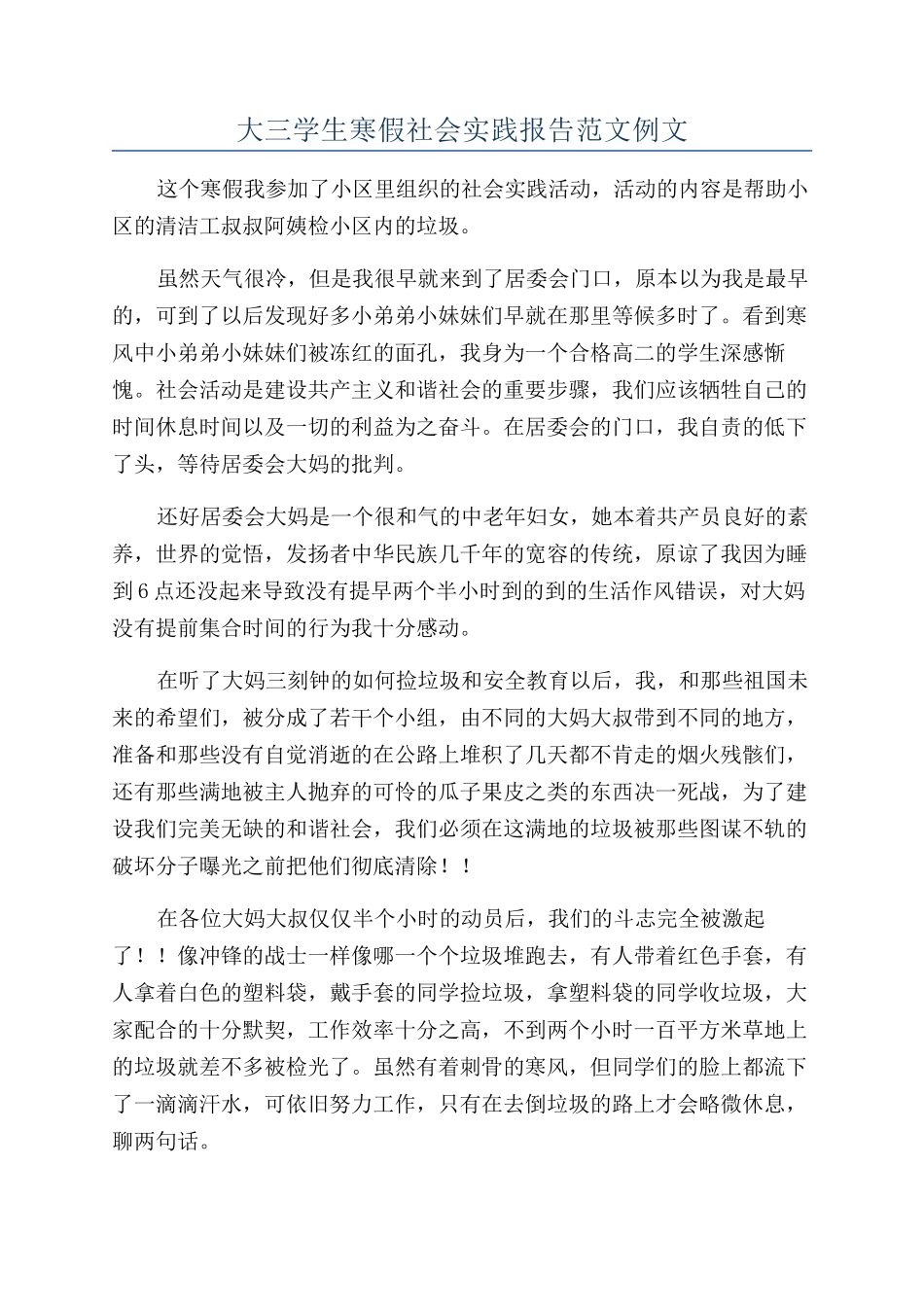 大三学生寒假社会实践报告范文例文_第1页