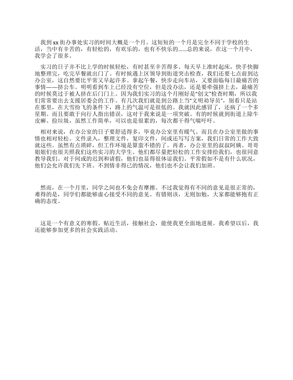 大三学生寒假街道办事处的实习报告_第1页