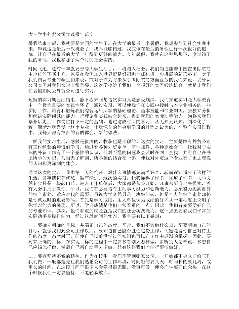 大三学生外贸公司实践报告范文_第1页
