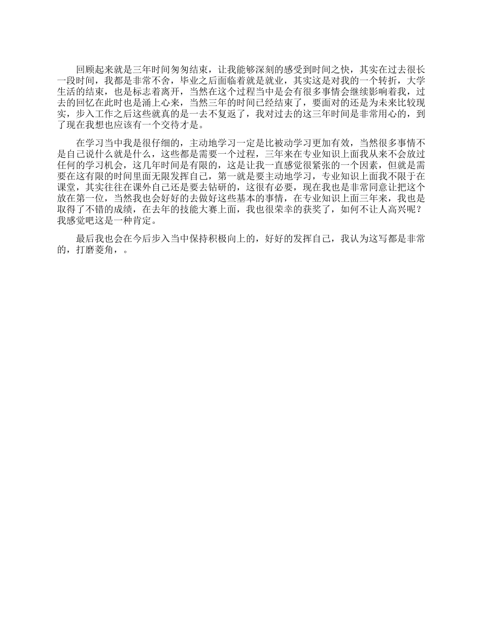 大三学生就业推荐表自我鉴定_第1页