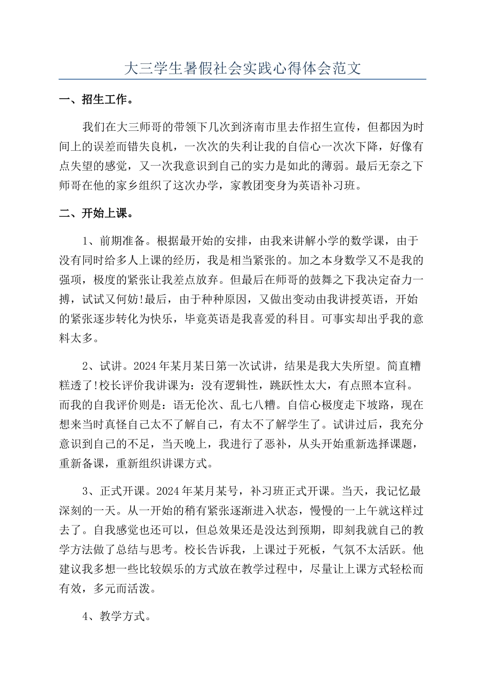 大三学生暑假社会实践心得体会范文_第1页