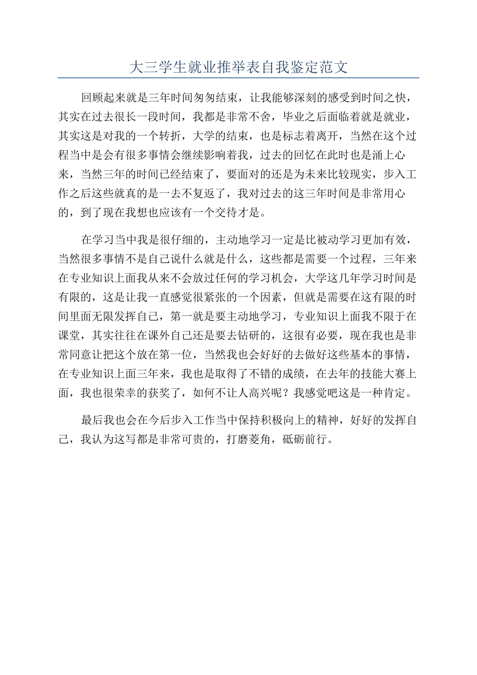 大三学生就业推荐表自我鉴定范文_第1页