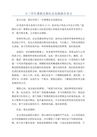 大三学生暑假支教社会实践报告范文