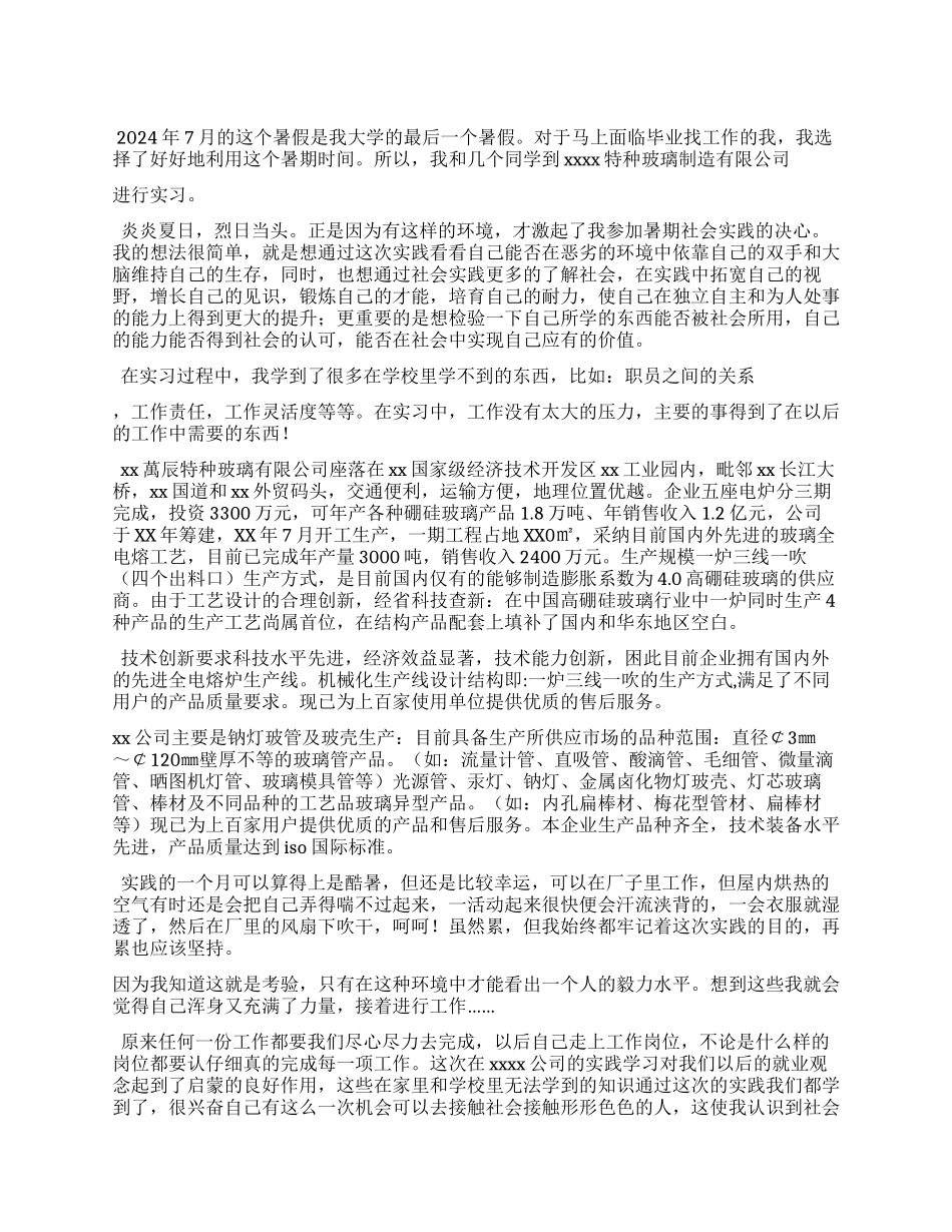 大三学生暑期玻璃制造厂实践报告_第1页