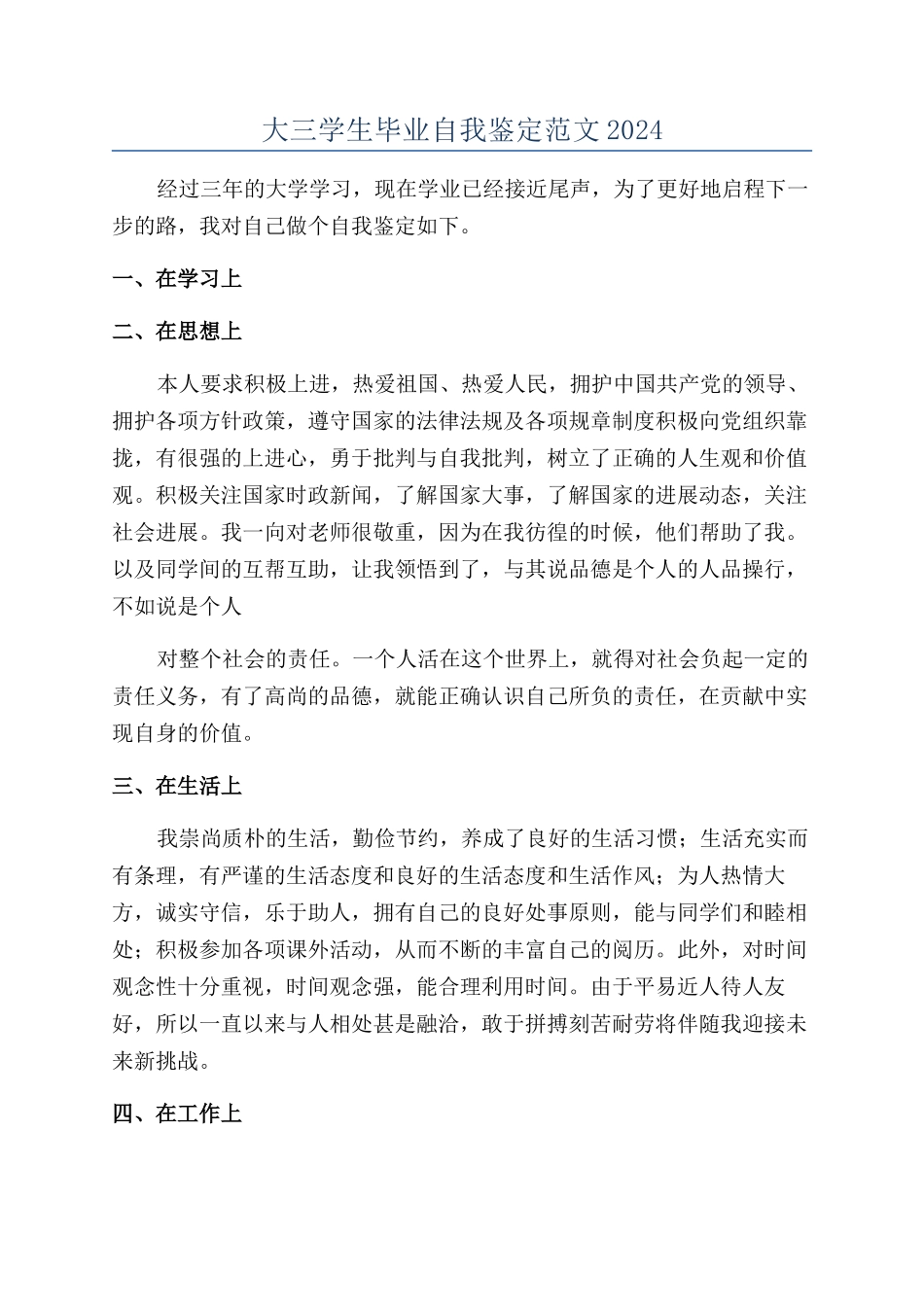 大三学生毕业自我鉴定范文2024_第1页