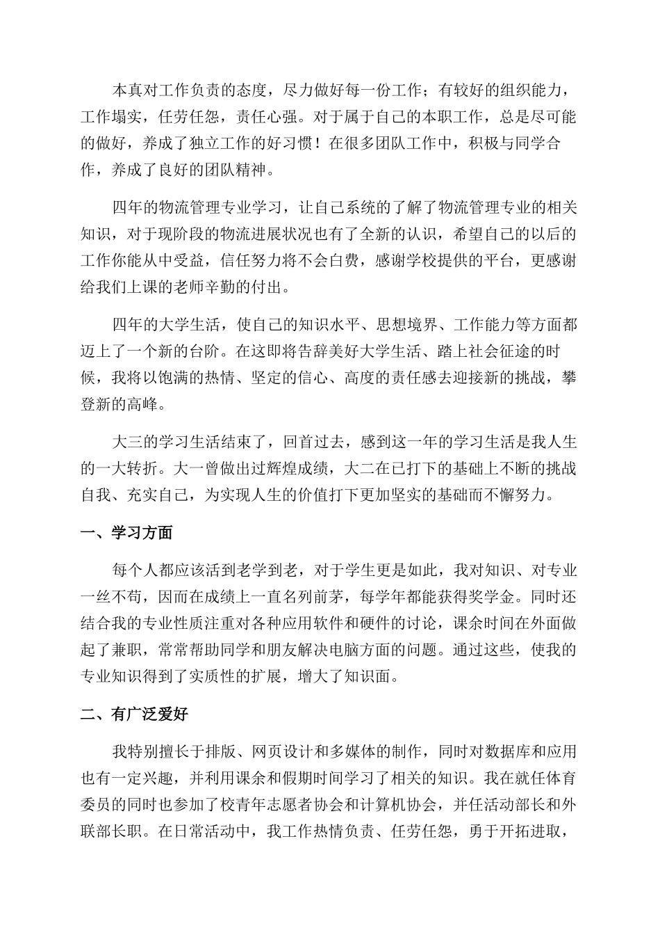 大三学生毕业自我鉴定范文2024_第2页