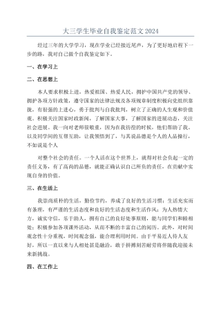 大三学生毕业自我鉴定范文2024