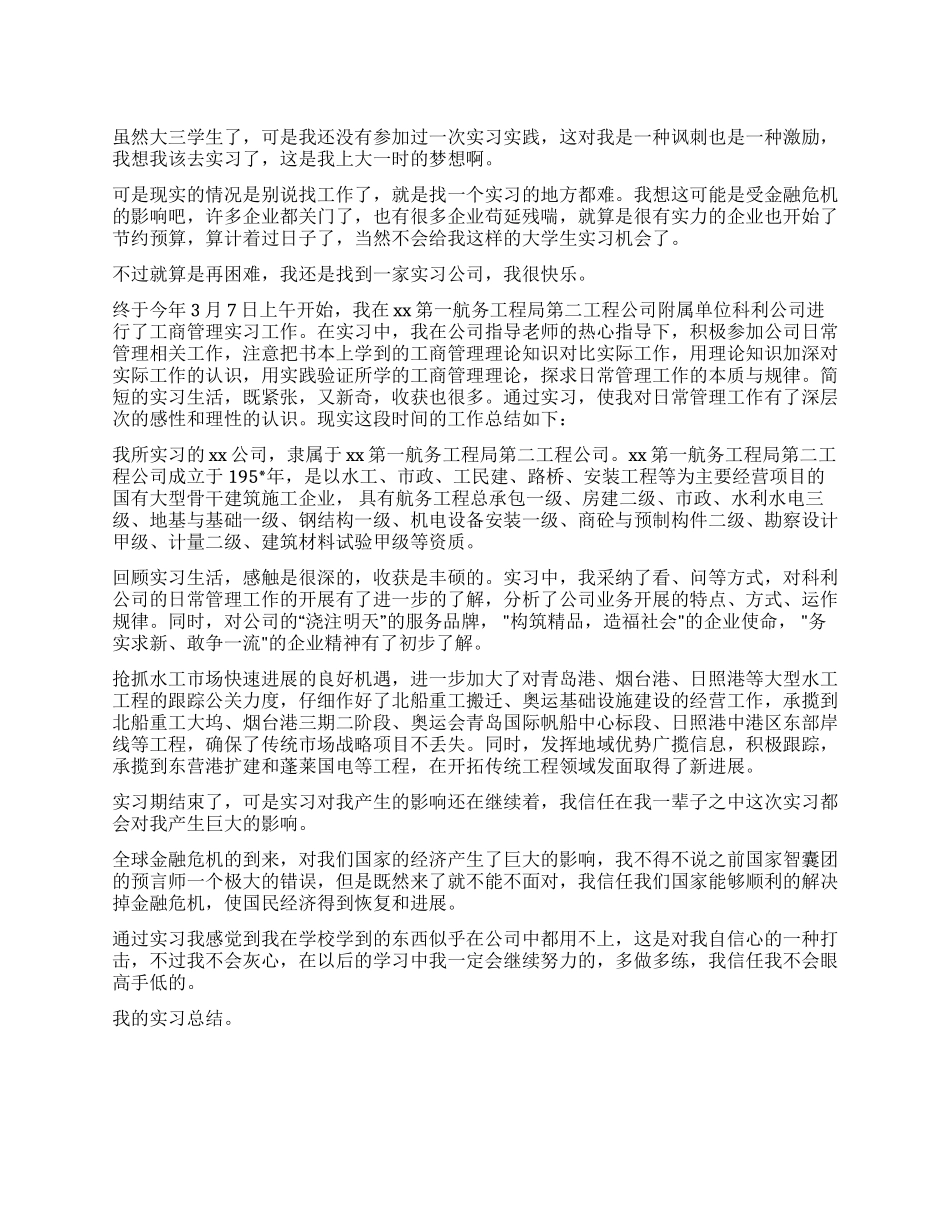 大三学生第一次实习总结_第1页