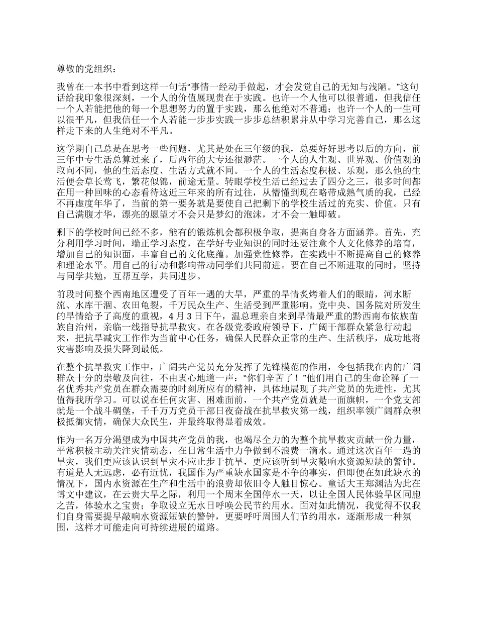 大三学生第三季度入党思想汇报_第1页