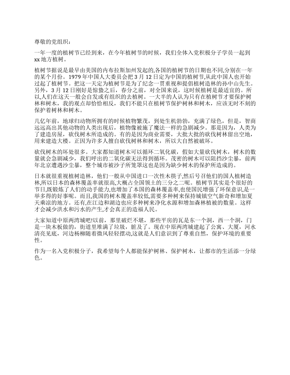 大三学生植树节的思想汇报_第1页