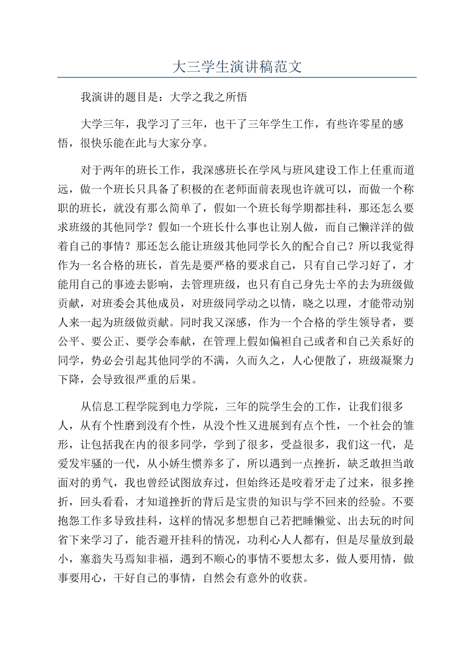 大三学生演讲稿范文_第1页