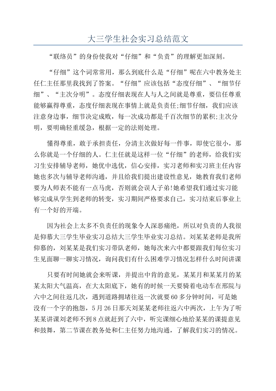 大三学生社会实习总结范文_第1页